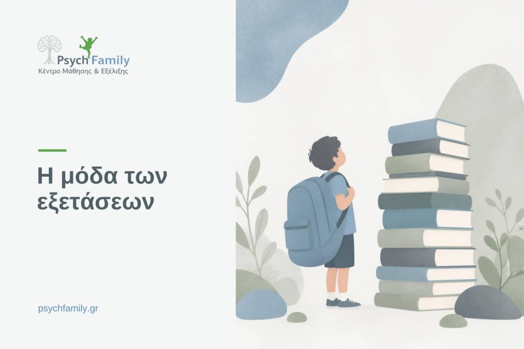 Η μόδα των εξετάσεων – Psych Family